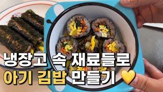 39 유아식:) 냉장고 털어 아기 김밥 만들기