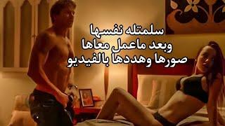 بعد ما عمل معاها، صورها وهددها بالفيديو، لكنها بتنتقم منه في نهاية الفيلم /ملخص فيلم