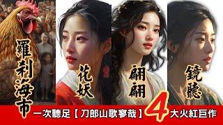 刀郎4首【羅剎海市】+【花妖】+【翩翩】+【鏡聽】合集，2023刀郎Dao Lang新專輯【山歌寥哉】全球爆紅巨作串曲，一次聽足，絕對值得珍藏與分享，【影舞者】2023全新創意插畫特效MV，唯美詮釋!