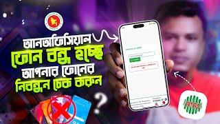 আন অফিসিয়াল ফোন বন্ধ | unofficial phone bangladesh | btrc imei database check