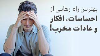 رهایی از احساسات، افکار، و عادات مخرب