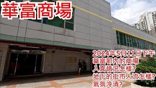 華富商場 2024年5月11日 華富邨內的商場 入面情況怎樣? 地下的街市人流怎樣? 氣氛冷清? Wah Fu Shopping Centre Pokfulam Hong Kong View@步行街景