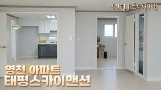 (거래완료)영천 아파트(태평스카이맨션)｜47평｜1억4900만원(네고가능)｜영천부동산