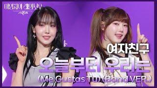 여자친구 - 오늘부터 우리는 (Me Gustas Tu) (Band VER.) [더 시즌즈-이영지의 레인보우] | KBS 250110 방송