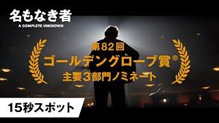 『名もなき者/A COMPLETE UNKNOWN』15秒スポット＜ゴールデングローブ賞®ノミネート＞│2月28日公開