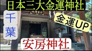 日本三大金運神社 【安房神社】関東屈指の金運パワースポット！