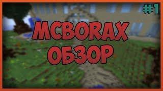 ПРОВЕРКА MCBORAX !!!