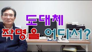 작명,개명을 어디서 어떻게 할것인가? 거짓과 과대광고가 판치는 작명! 작명소선택의 고민,유명한작명소