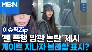 '팬 폭행 방관 논란' 제시, 게이트 지나자 불쾌함 표시? | 이슈픽 zip