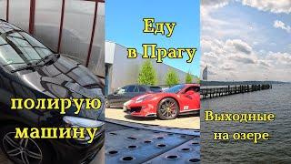 Полирую машину/Еду в Прагу/Выходные на озере