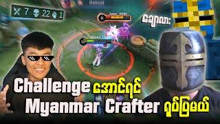 Challenge အောင်ခဲ့ရင် Myanmar Crafter မျက်နှာပြမယ်တဲ့ 🫠 @MyanmarCrafter