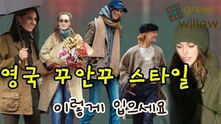 소박하지만 세련되고 클래식함 가득한 영국의 겨울 패션 . 옷장 속 아이템으로 우리도 Londoner 느낌 내봐요~! #겨울 데일리 #꾸안꾸 코디#니트 #코트