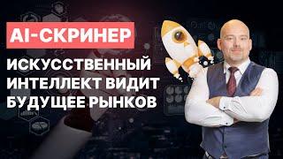 Повышаем доходность портфеля с помощью ИИ || Финам AI-скринер