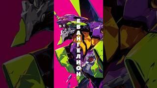 АНИМЕ, КОТОРОЕ ВЗОРВЕТ ТВОЙ МОЗГ #аниме #евангелион #evangelion