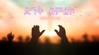 NEW Amharic Protestant Mezmur Hits 2025!