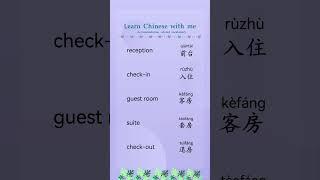  follow me to learn Chinese #mandarin #reception#check-in#guest yroom#suite#check-out