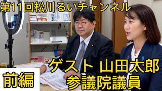 【第11回松川るいチャンネル】ゲスト 山田太郎 参議院議員