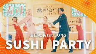 【SUSHI PARTY】吉田社長 Official Music Video｜吉田社長 1st SONG