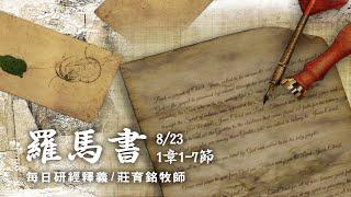 200823 羅馬書 1章1~7節 奉召為使徒 特派傳神的福音 (附小組討論題庫於留言區)