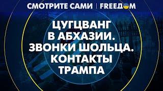 ШОЛЬЦ в роли "миротворца". Война ЗАКОНЧИТСЯ быстрее? | Смотрите сами