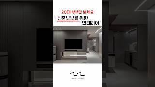 투베이구조 레이아웃 추천 #광주인테리어 #인테리어 #수완지구 #interiordesign #interior #수완지구인테리어 #인테리어꿀팁 #꿀팁 #꿀팁공유 #추천인테리어 #추천