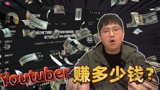 【收入大公开】2万订阅的YouTuber到底能赚多少钱？毫无保留，彻底公开后台收益明细 | AI博主 | 黄思平