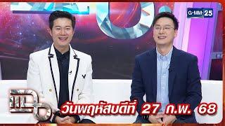 แฉ อั๋น ภูวนาท - อ๊อฟ ชัยนนท์ | FULL 27 ก.พ. 68 | GMM25