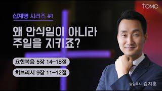 [동양선교교회]  1. 왜 안식일이 아니라 주일을 지키죠?   (요한복음 5 : 14 - 18, 히브리서 9 : 11-12) ㅣ 김지훈  담임목사 09.29.2024