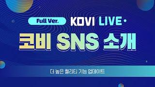 [KOVI LIVE 풀버전]  코비온라인 SNS 소개