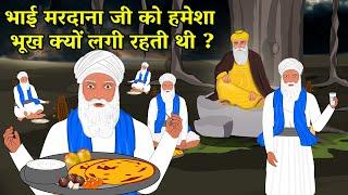 भाई मरदाना जी को हमेशा भूख क्यों लगती थी ? Shri Guru Nanak Dev Ji | Bhai Mardana ji