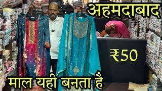 माल यही बनता है / AAhemdabad Wholesale Market , Branded Readymade Dress Wholesale / Dhanlakshmi