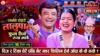 टिकाले चिजलाई डल्ले भनेपछि, Lalupate | Tika Sanu vs Chij Gurung | Sarangi Sansar Live Dohori Ep. 814