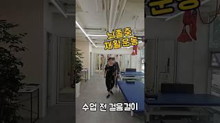 뇌졸중 재활운동 걸음걸이변화 깨금발재활운동센터