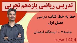 حل سوالات امتحانی فصل اول ریاضی یازدهم تجربی-هندسه تحلیلی جلسه 7 مهندس خارکن