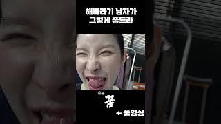 해바라기 남자가 좋드라 #shorts