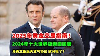 黄金价格走势：12月27日2025年黄金交易指南 回顾24年十大世界级新闻 乌克兰翻脸 阻断欧洲天然气供应