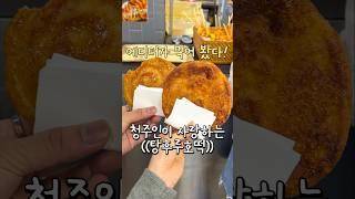 청주인이 사랑하는 탕후루호떡!? #청주맛집 #청주데이트 #청주여행