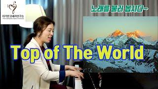 카펜터스 탑오브더월드 l Top of the world ㅣ 노래 피아노 반주에 맞춰 부르기