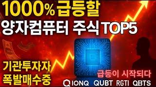 ️ 1000% 급등할 양자컴퓨터 주식 TOP5｜[기관투자자들 폭발적 매수중]
