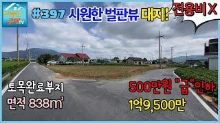 #397 [벌판뻥~뷰] 838㎡(253.5평), 하점면 망월리 땅, 대지 전용비X, 토목완료, 전원주택용, 주말농장용, 용도많은 계획관리지역, 주인직접, 강화경매공매, 2면도로접