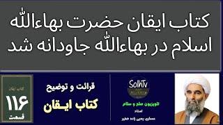 ۱۱۶ اسلام در بهاء‌الله جاودانه شد