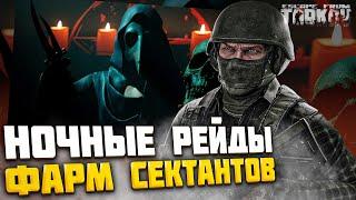 НОЧНОЕ МЯСО! - Фарм СЕКТАНТОВ на ТАМОЖНЕ | Тарков WTF | Escape From Tarkov