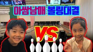 아쌈남매 볼링대결! 과연 누가 이길까요? A bowling matchㅣ 아쌈튜브 ASSAMtube