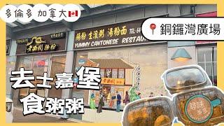 《老西關腸粉Yummy Cantonese》 去士嘉堡食粥 仲有發現《超記》手工中式小食 杏仁酥/雞仔餅 / 馬仔/牛耳餅 .. #多倫多 #加拿大 【加拿大多倫多】