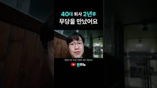 무당을 만났어요, 40대 퇴사 2년후 왜하노