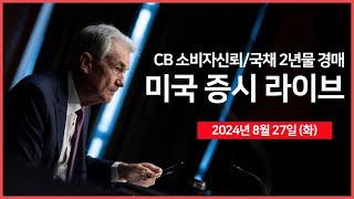 [24년 8월 27일 화] CB 소비자신뢰지수, 2년물 국채 경매/일라이 릴리, 체중감량제 월 $399?/애플, CFO 변경/카바, 내부자 주식 매도? - 오선의 미국 증시 라이브