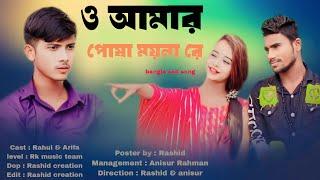 O Amar Posha Moina re |  ও আমার পোষা ময়না রে | Jakir Hosen | RK Music Team