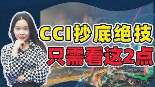 股票|美股|CCI指标|CCI顶尖抄底绝技，抄底只需看2个点，10分钟学会，一个月翻倍