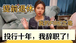 投行十年，为什么决定辞职提前退休，我的FIRE之路