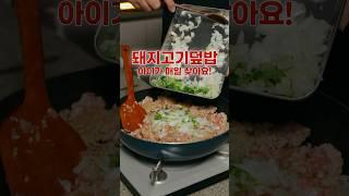 맛있는 돼지고기 덮밥 만드는 법! #돼지고기덮밥 #다짐육요리